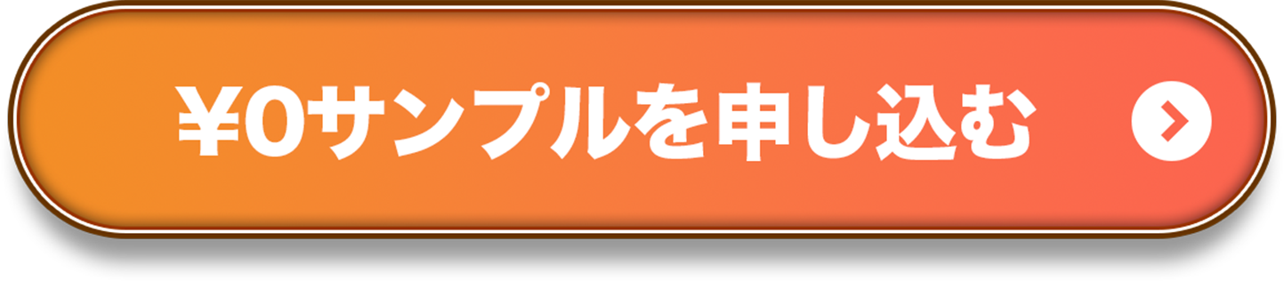 ¥0サンプルを申し込むボタン