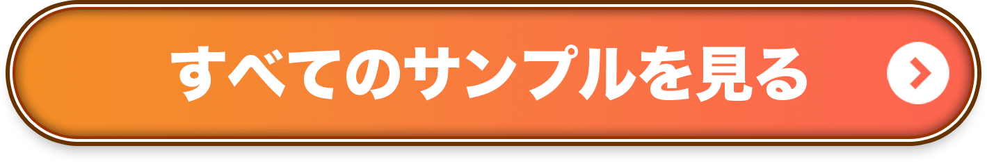 ¥0サンプルを申し込むボタン