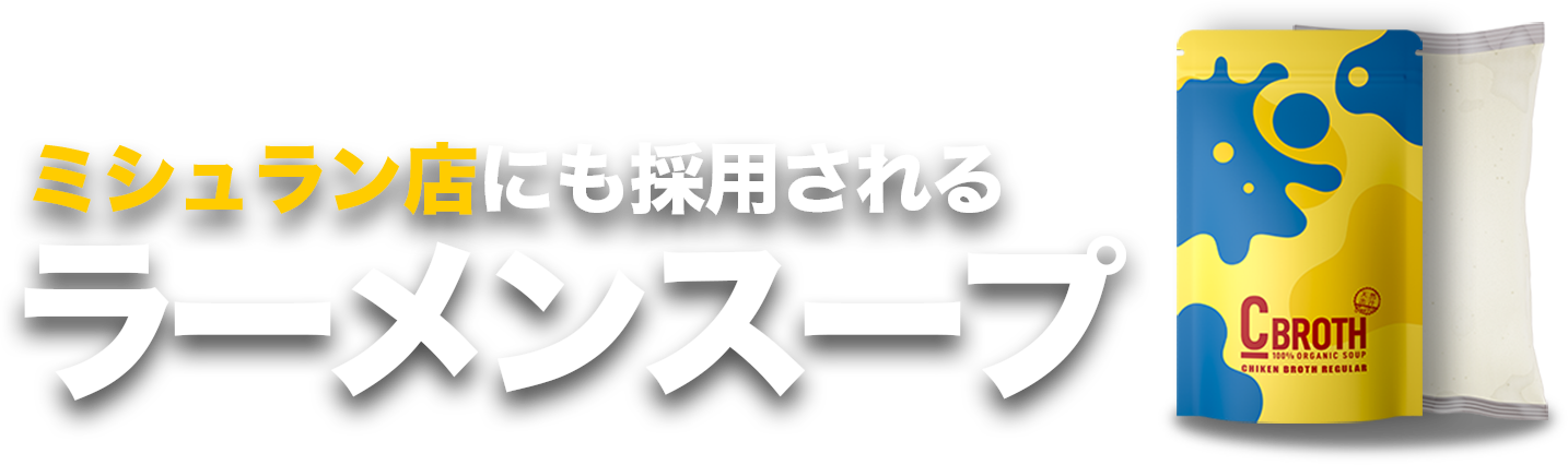 ミシュラン店にも採用される
