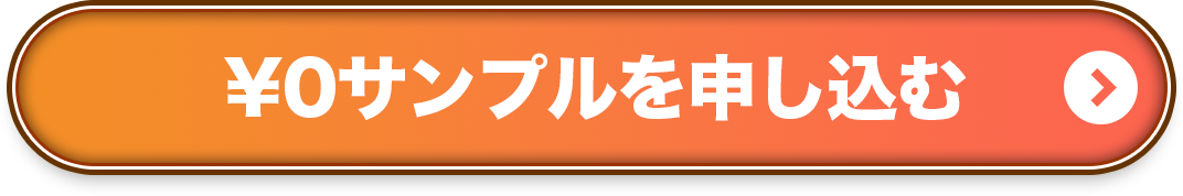 ¥0サンプルを申し込むボタン