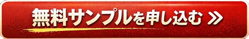 無料サンプルを申し込むボタン