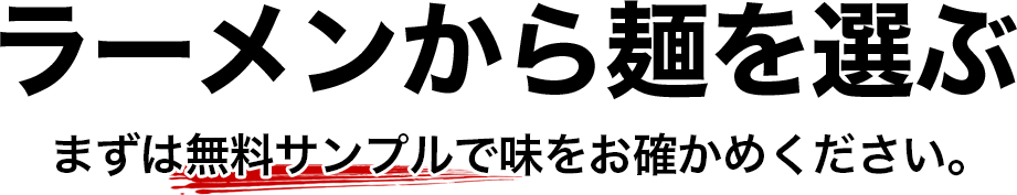ラーメンから麺を選ぶ
