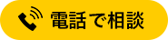 電話番号のボタン