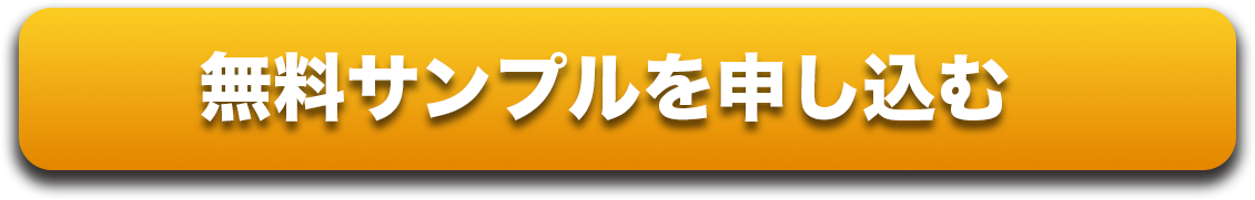 無料サンプル申し込みボタン