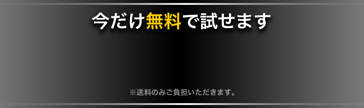 今だけ無料で試せます