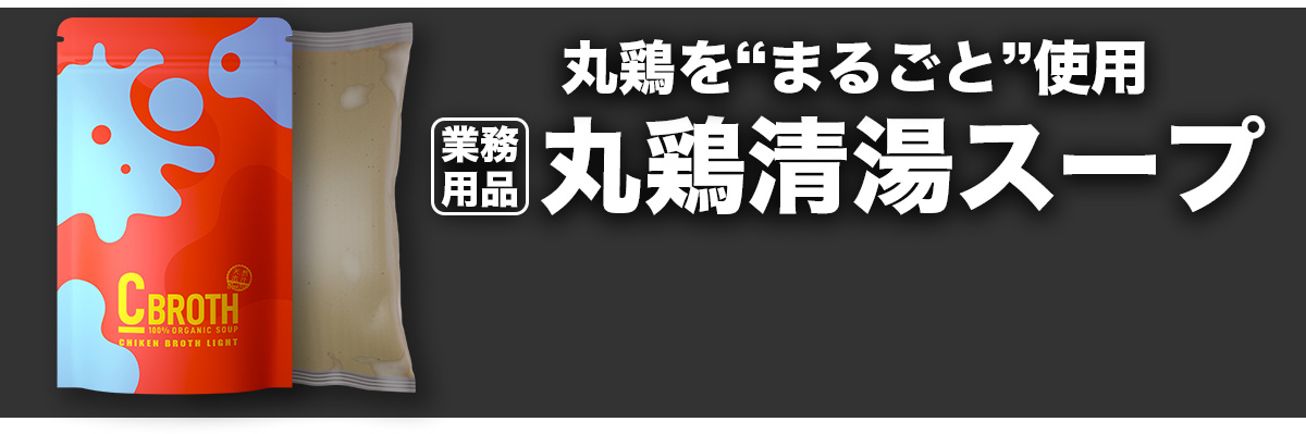 丸鶏を丸ごと使用した業務用清湯スープの商品パッケージと無料サンプル申込の訴求イメージ