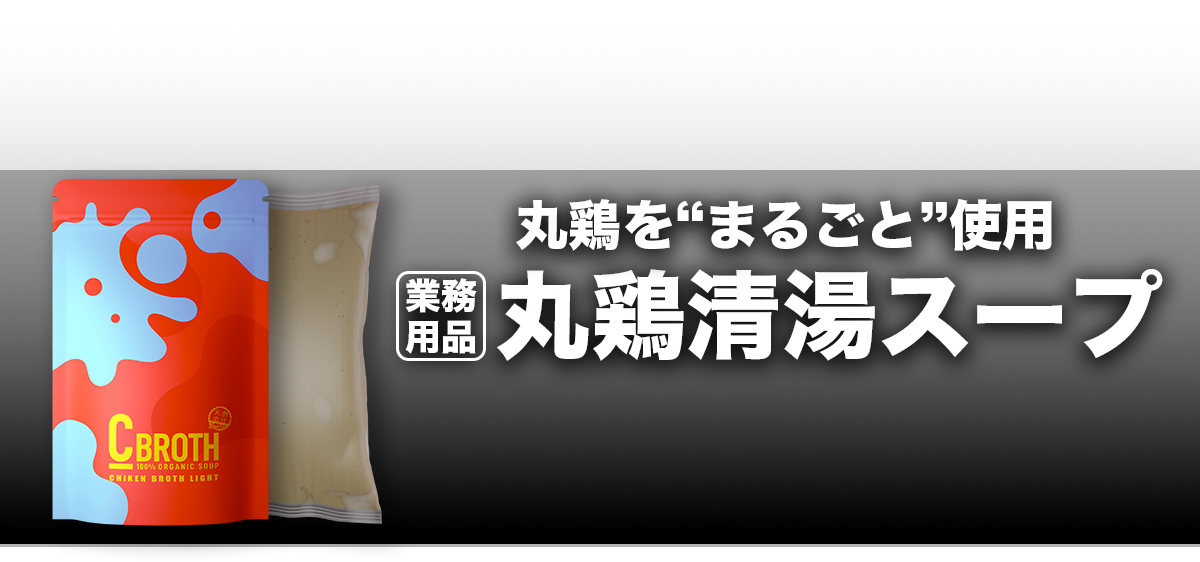 丸鶏を丸ごと使用した業務用清湯スープの商品パッケージと無料サンプル申込の訴求イメージ