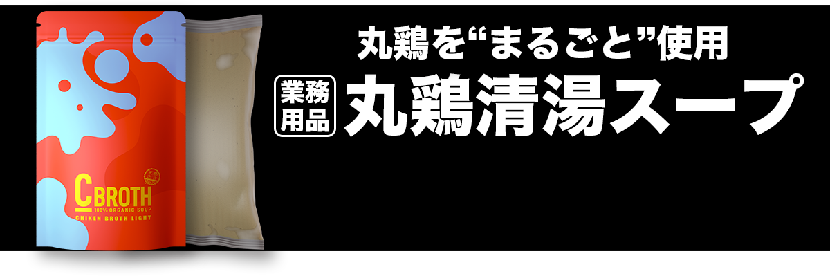丸鶏を丸ごと使用した業務用清湯スープの商品パッケージと無料サンプル申込の訴求イメージ