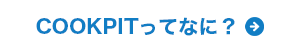 COOKPITってなに？のボタン