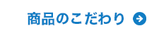 商品こだわりのボタン
