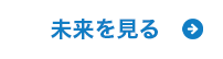 未来を見るのボタン