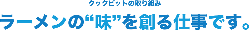 クックピッドの取り組み。ラーメンの味を創る仕事です。