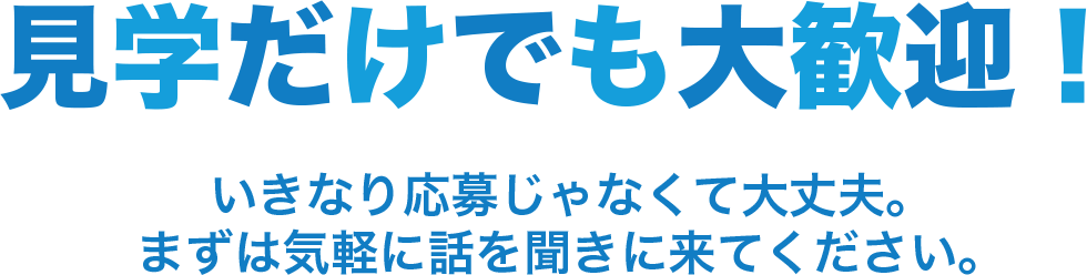 見学だけでも大歓迎