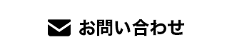 お問い合わせのボタン