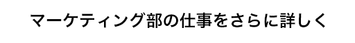 マーケティング詳細のボタン