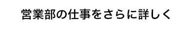 営業部詳細のボタン