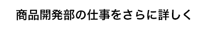 商品開発部詳細のボタン