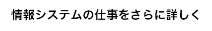 情報システム部詳細のボタン