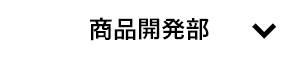 商品開発部解説のボタン