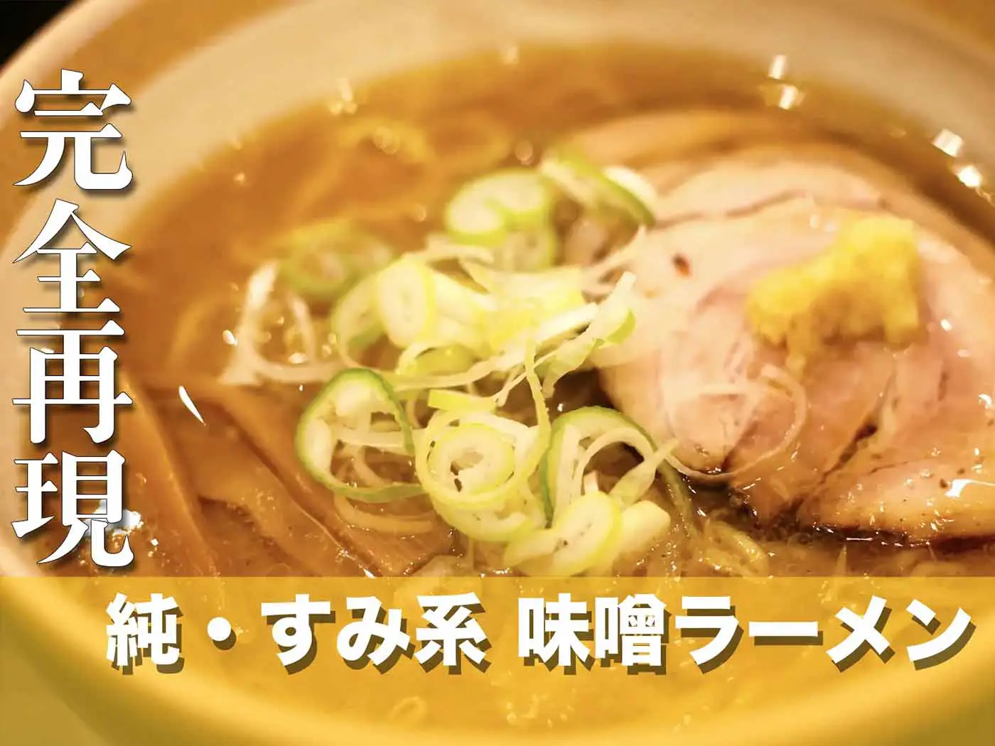 有名ラーメン店再現】「横浜家系総本家吉村家」風家系ラーメンの作り方 