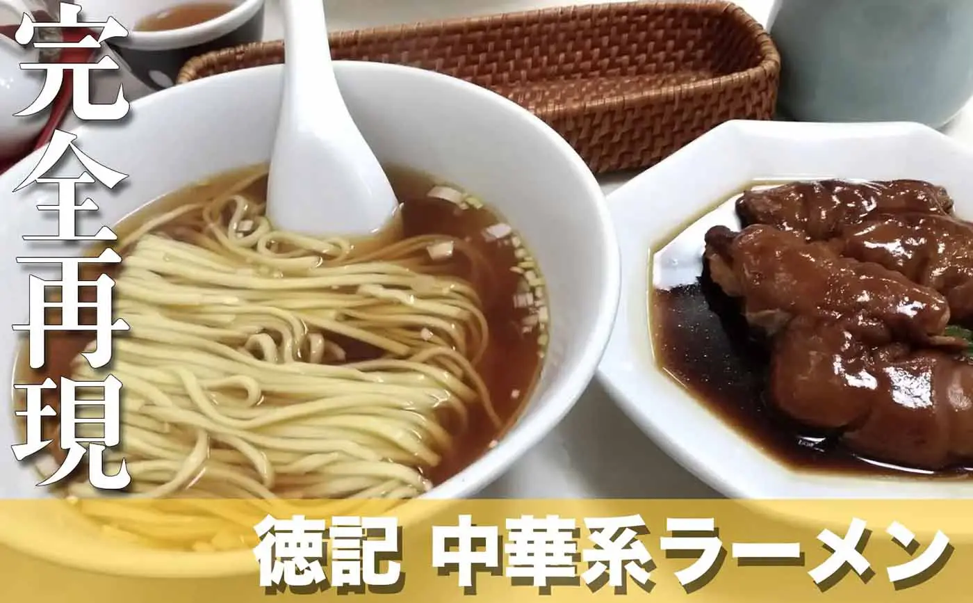 輝く高品質な 周富徳・富輝秘伝ラーメンの作り方 住まい/暮らし/子育て 