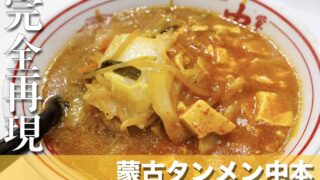 蒙古タンメン様 蒙古タンメン中本 御徒町店 Moukotanmen Nakamoto Okachimachi