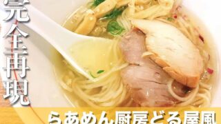 プロのラーメン屋レシピ hqdefault.jpg