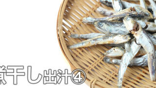 ラーメン屋で使える「煮干し出汁(ニボシダシ)④」の作り方・レシピ