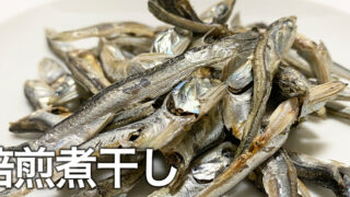 ラーメン屋で使える「煮干し出汁(ニボシダシ)焙煎煮干しVer.」の作り方