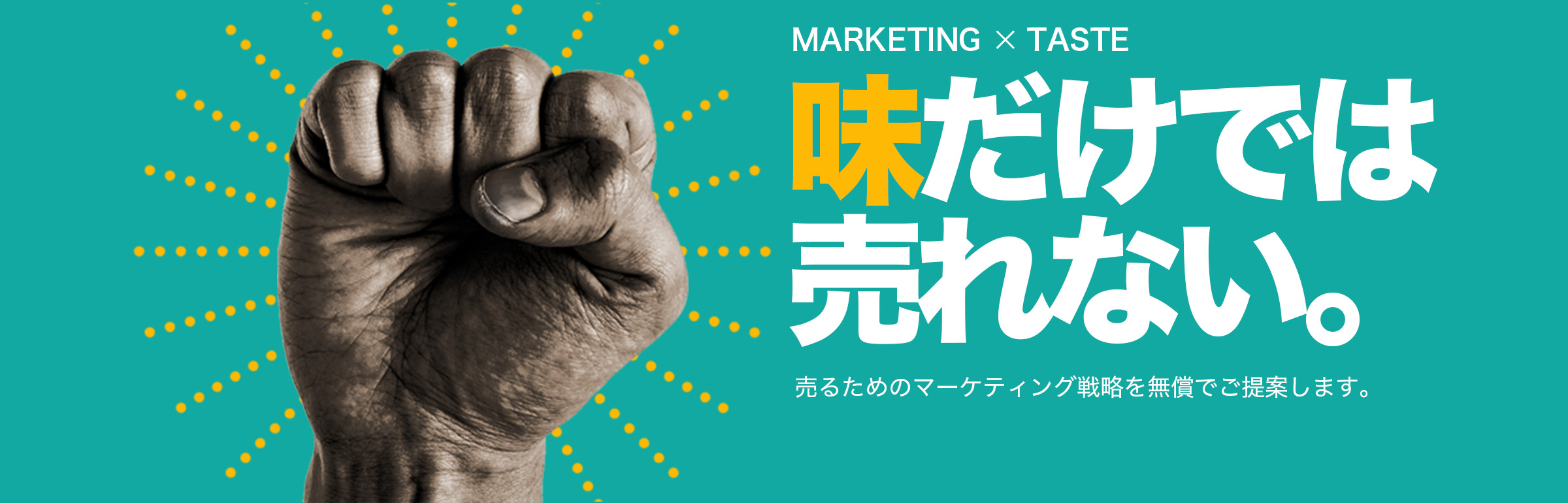味だけでは売れない。売るためのマーケティング戦略を無償でご提案します。
