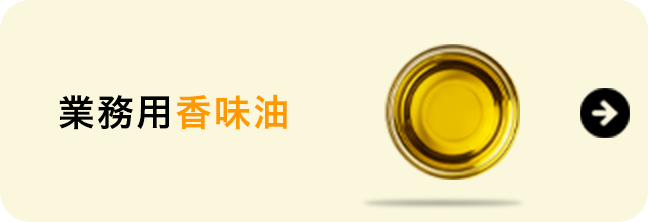 業務用香味油