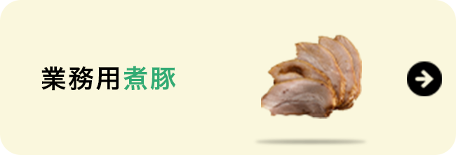 業務用煮豚