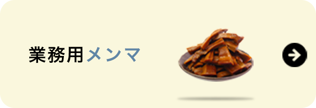 業務用メンマ
