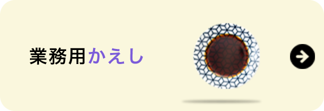 業務用かえし