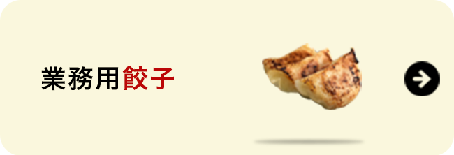 業務用餃子