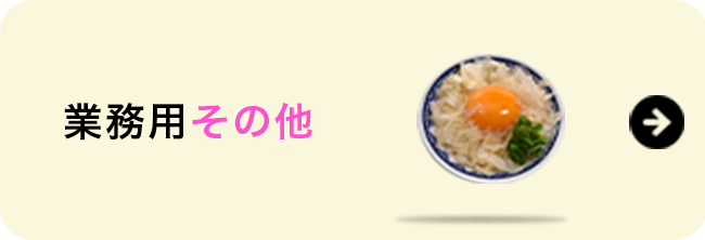 業務用その他