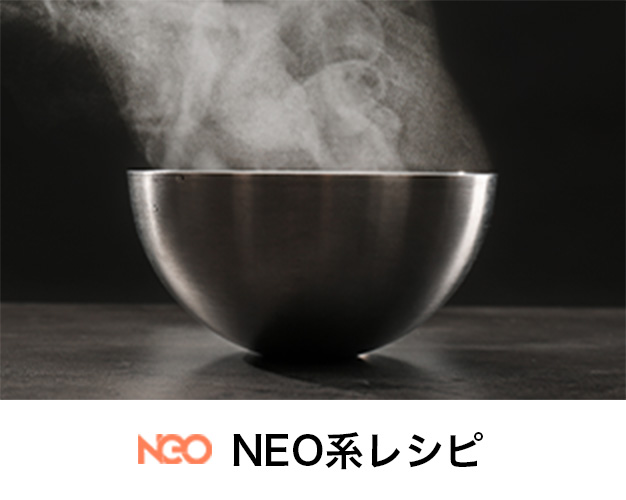 NEO系レシピ