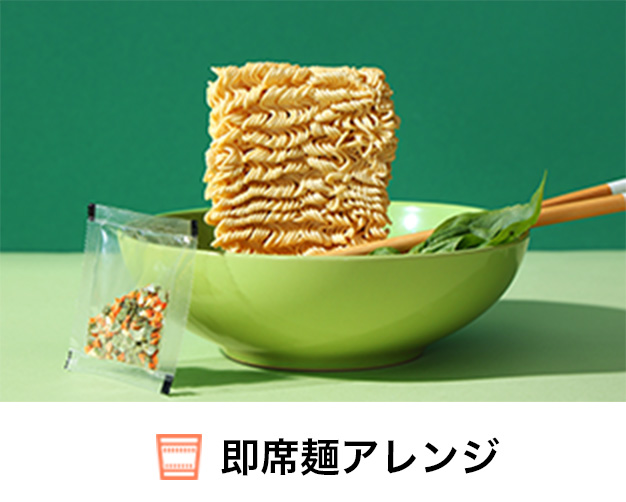即席麺アレンジ