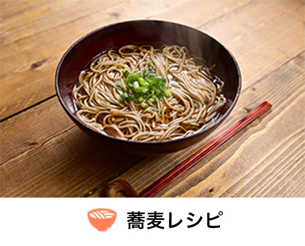 蕎麦レシピ