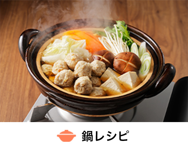 鍋レシピ