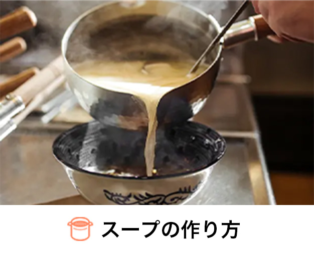 スープの作り方