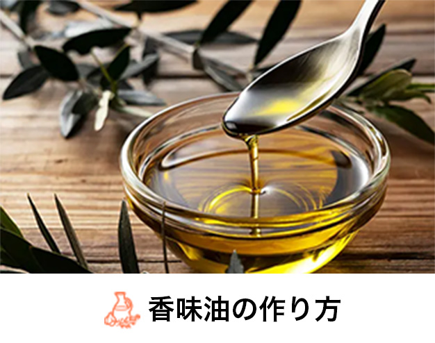 香味油の作り方