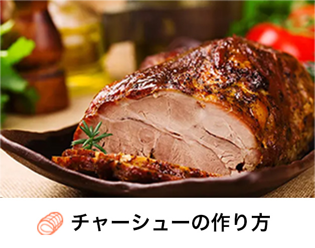 チャーシューの作り方