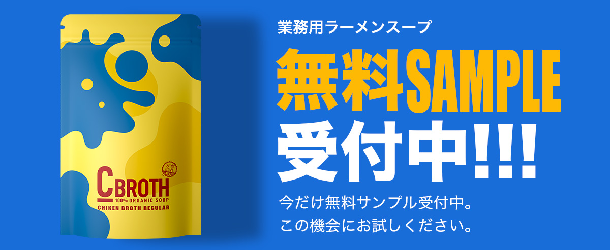 業務用ラーメンスープ 無料SAMPLE 受付中!!!