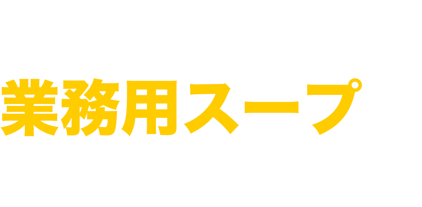 行列店に選ばれる業務用スープがあります。