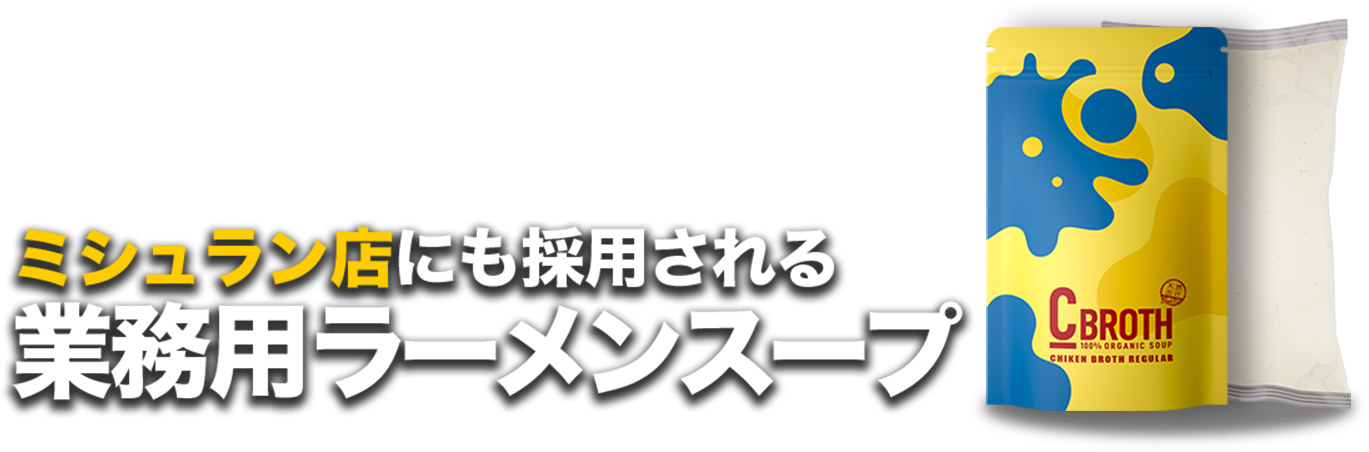 ミシュラン店にも採用される業務用ラーメンスープ