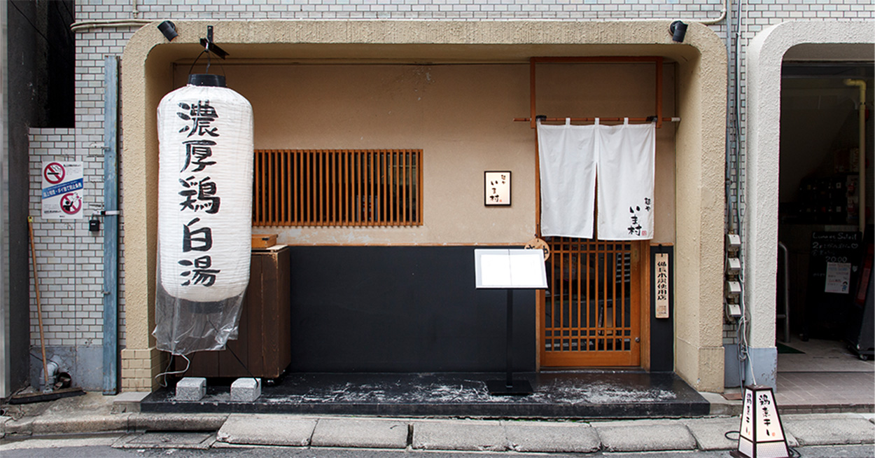 巣鴨の名店『いま村』の味で開業しませんか？