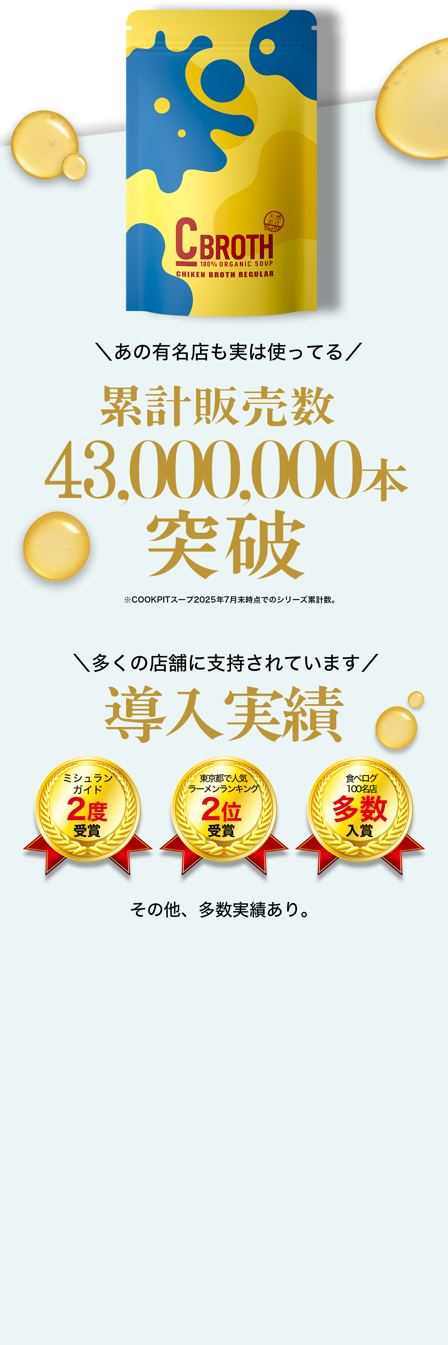 あの有名店も実は使っている。累計販売数43,000,000本突破