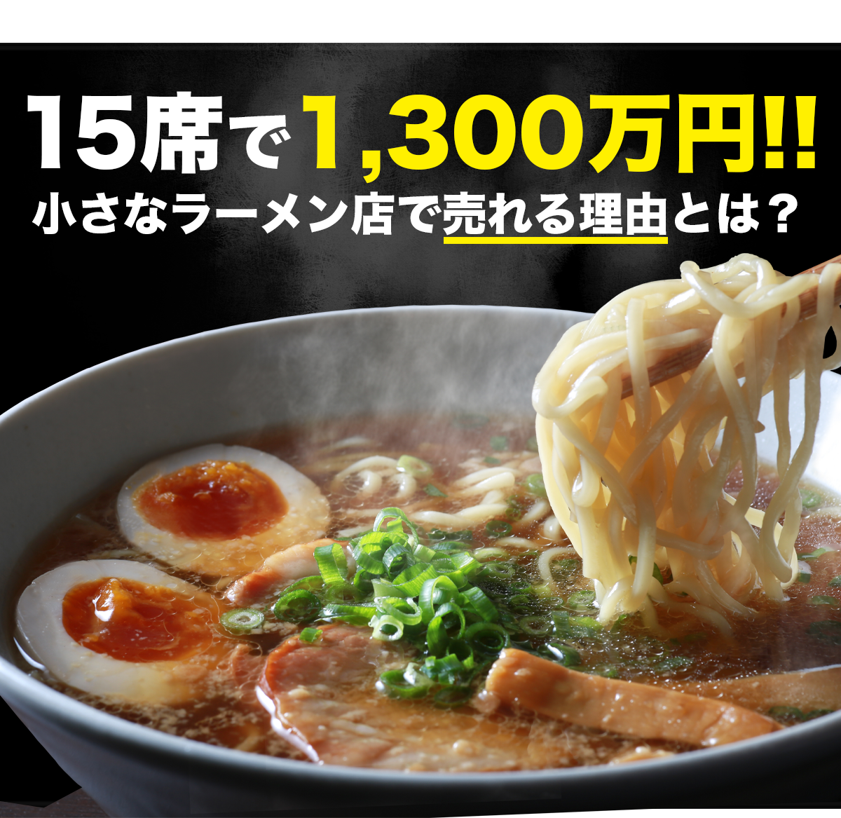 15席で1,3000万円!!小さなラーメン店で売れる理由とは?