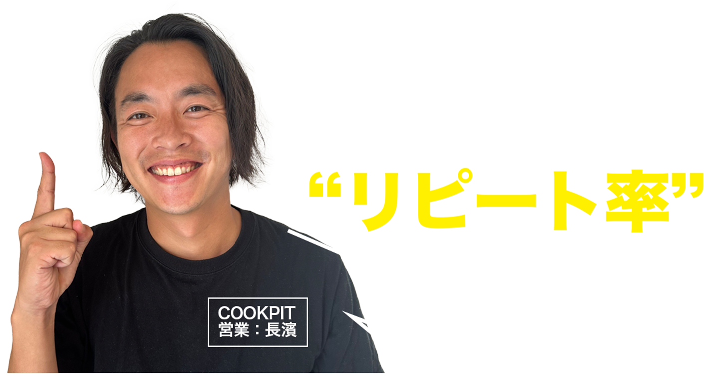 解決の鍵は、リピート率